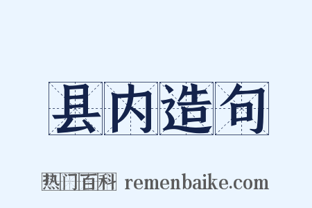 县内造句是什么意思的图片